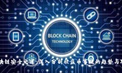 区块链安全之道：深入分析被盗币事故的趋势与