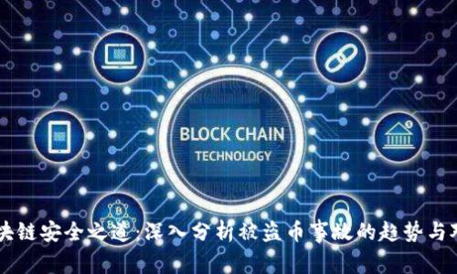 区块链安全之道：深入分析被盗币事故的趋势与对策