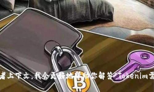 “Tokenim” 这个词似乎不太常见，可能是某种特定技术、项目或是概念。如果你能提供更多的背景信息或者上下文，我会更好地帮助你解答“Tokenim需要什么”的问题。是否是关于代币的技术实现、市场需求，或者是某个具体平台的需求等？请提供更多信息。