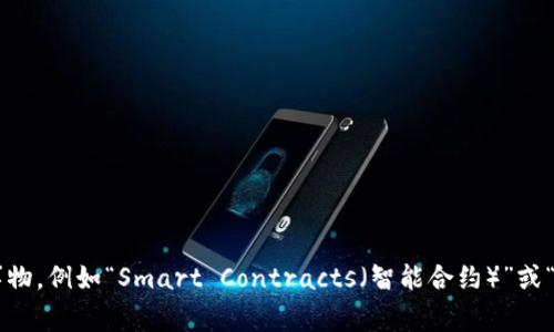 截至我最后的知识更新（2023年10月），Tokenim 是一个面向区块链和加密货币项目的融资平台，但我没有关于它是否支持“sc”的具体信息。此处的“sc”可能指代不同的事物，例如“Smart Contracts（智能合约）”或“Supply Chain（供应链）”。建议查看Tokenim的官方网站或相关文档，以获取最新和准确的信息。如果有你具体想了解的内容，请提供更多的背景信息，我将很乐意帮你解答！