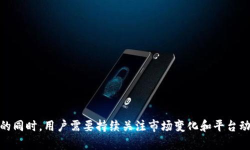 Tokenim 是一个多功能的加密货币平台，主要用于交易、投资和管理各种数字资产。至于能否将 Tokenim 用于矿机存币，这涉及多个方面的考量和了解矿机与 Tokenim 的功能。下面是对此话题的一些详细解析。

Tokenim 的基本功能
Tokenim 作为一个平台，用户可以在上面进行加密货币的购买、交易和存储。它提供了用户友好的界面和高流动性的市场，使得用户能够便捷地管理他们的数字资产。

矿机的概念
矿机通常指的是用于挖掘加密货币的计算机或硬件设备。它们通过计算复杂的数学问题来验证交易并添加到区块链中，从而获得新币作为奖励。在矿机中获得的币通常需要存储在一个安全可靠的钱包中，以防止丢失或被盗。

能否将 Tokenim 用于矿机存币?
在理论上，Tokenim 可以作为一个存币的工具，但是，它是否是最佳选择则需要考虑以下因素。

1. **安全性**：Tokenim 提供了安全的存储解决方案，支持多种加密货币。用户在选择存储平台时，一定要关注其安全性，如是否有多重身份验证、冷钱包和其他安全措施。

2. **支持币种**：矿机可能挖掘一些特定的加密货币，而 Tokenim 是否支持这些币种会影响其作为存币工具的可行性。用户需确认 Tokenim 支持的货币列表是否包括他们所挖掘的币种。

3. **手续费**：在把矿机挖到的币存放于 Tokenim 时，可能会涉及到各种手续费，包括存币、取币及交易手续费等。这些费用会影响最终的收益，因此需要仔细考虑。

4. **用户体验**：使用 Tokenim 等平台的体验也是一个关键因素。用户界面的友好程度、交易速度、客服支持等都会影响到用户的决策。如果使用起来麻烦，可能会让用户感到沮丧。

未来的发展方向
随着加密货币行业的发展，Tokenim 也在不断适应市场的需求。我们可以预见到几个潜在的发展方向：

1. **增强的安全措施**：在过去的几年中，加密货币盗窃事件频频发生，相信 Tokenim 会更加注重安全措施的提升，从而保障用户的资产安全。

2. **更多的币种支持**：随着新币种的不断推出，Tokenim 可能会考虑增加对新兴币种的支持，以满足广泛用户的需求。

3. **智能合约和 DeFi 的整合**：未来，Tokenim 或许会考虑将更多的 DeFi 功能整合进平台，让用户可以直接在其上进行借贷、质押等操作。

相关问题探讨

1. Tokenim 和其他存币平台的区别?
在考虑将数字资产存储在哪个平台时，用户通常会有许多选择。Tokenim 与其他平台如 Coinbase、Binance 等有哪些区别呢？

- **用户友好性**：Tokenim 的界面设计相对简单，适合新手用户。而像 Binance 提供了更为复杂的功能，可能需要一定的学习成本。

- **安全性比较**：部分用户可能认为 Coinbase 的安全性更强，因为其历史上较少发生安全事件，而 Tokenim 可能在这方面还有待提高。

- **费率结构**：不同平台的手续费结构可能会有很大不同。在做出决策之前，用户应该查看各个平台对比分析相应的费用。

2. 如何选择合适的矿机和存币平台?
选择合适的矿机和存币平台是每个投资者都需要认真思考的问题。重要的有几个考虑因素：

- **挖矿收益**：不同矿机的算力和电耗差别很大，选择适合的矿机会直接影响用户的收益。

- **使用的币种**：选择支持的币种也是关键，有些平台可能会不支持特定币种的交易与存储。

- **平台的稳定性与信任度**：选择具备良好声誉和用户反馈的平台，是保障资产安全的关键。

- **技术支持**：一个提供良好客户支持和技术支持的存币平台，能够帮助用户更好地解决在使用中遇到的问题。



在未来的加密货币世界中，Tokenim 作为一个平台，其应用和发展将面临新的机遇和挑战。在思考如何利用矿机和存币带来收益的同时，用户需要持续关注市场变化和平台动态。希望这些分析和探讨能为你在加密货币的旅程中提供一些方向性的指导。如果您有更多的问题或者经验分享，欢迎随时交流！