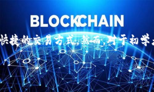 ethmm钱包怎么交易：入门指南与未来趋势

随着区块链技术的不断发展，以太坊（Ethereum）作为顶尖的智能合约平台，吸引了越来越多的用户参与其中。ETHMM钱包，作为一款兼容以太坊网络的数字钱包，提供了方便、快捷的交易方式。然而，对于初学者来说，了解ETHMM钱包的交易流程以及相关操作可能并不容易。在本文中，我将详细讲解ETHMM钱包如何进行交易，让您能够轻松上手，同时探讨ETHMM钱包的未来发展趋势。

ETHMM钱包交易指南：轻松入门与前景展望