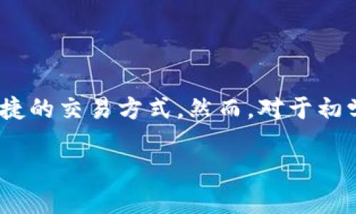 ethmm钱包怎么交易：入门指南与未来趋势

随着区块链技术的不断发展，以太坊（Ethereum）作为顶尖的智能合约平台，吸引了越来越多的用户参与其中。ETHMM钱包，作为一款兼容以太坊网络的数字钱包，提供了方便、快捷的交易方式。然而，对于初学者来说，了解ETHMM钱包的交易流程以及相关操作可能并不容易。在本文中，我将详细讲解ETHMM钱包如何进行交易，让您能够轻松上手，同时探讨ETHMM钱包的未来发展趋势。

ETHMM钱包交易指南：轻松入门与前景展望