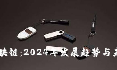 首尔区块链：2024年发展趋势与未来展望