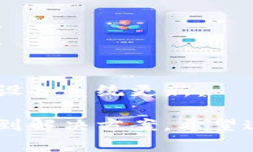 当你在尝试登录交易所时遇到“网络异常”的提示，这通常指示一种连接问题。这种情况可能由多种因素造成，以下是一些常见的原因和解决方法：

### 网络连接问题
首先，最常见的原因是你的设备与互联网之间的连接出现了问题。这可能是由于宽带连接不稳定，或者Wi-Fi信号弱。尝试检查你的网络连接，看看是否可以正常上网。

### 交易所服务器问题
有时，交易所自身的服务器可能正在进行维护或出现故障。这种情况下，用户无法连接至交易所的系统，导致显示“网络异常”。可以访问交易所的官方社交媒体或者网站看是否有相关的维护公告。

### 防火墙或安全软件设置
在某些情况下，你的防火墙或安全软件可能会阻止与交易所服务器的连接。这种情况可以通过临时禁用安全软件或者作出相应的设置更改来确认是否是此原因造成的。

### 浏览器或应用问题
如果你是通过浏览器登录交易所，浏览器的缓存或Cookies可能导致问题。可以尝试清除浏览器缓存或切换浏览器，看看是否能够解决问题。如果是使用的应用，也可以尝试更新或者重新安装。

### VPN或代理问题
如果你使用VPN或代理服务器来访问交易所，可能会导致连接不稳定，出现网络异常。关闭VPN或者代理连接后，再尝试登录。

### 地区限制
某些交易所可能对特定地区的用户访问进行限制，导致无法连接。如果你在某个受限地区尝试访问，这也有可能引发“网络异常”的提示。

### 常见解决方案
1. **检查网络连接**：确保你的互联网连接正常可用。尝试重启路由器或使用移动数据。
2. **查看交易所公告**：访问交易所的社交媒体或官网，确认是否有服务器维护或故障。
3. **调整设备设置**：禁用防火墙或安全软件，查看是否可以登录。
4. **切换浏览器或设备**：尝试使用不同的浏览器或者设备访问交易所。
5. **更新应用或设备系统**：确保你使用的交易所应用是最新版本，并尝试任何可用的设备系统更新。

在遇到“网络异常”的情况下，保持冷静是非常重要的，仔细排查可能的问题，从而快速找到解决方案。希望这些信息能帮到你！如果依旧有疑问，请随时问我。