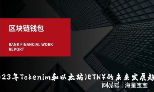 2023年Tokenim和以太坊（ETH）的未来发展趋势