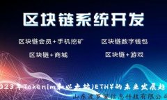 2023年Tokenim和以太坊（ETH）的未来发展趋势