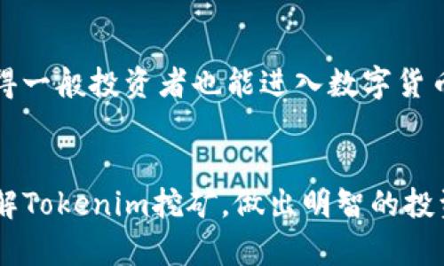   Tokenim挖矿的真假：深入解析未来趋势与发展 / 

 guanjianci Tokenim挖矿, 区块链, 加密货币, 投资风险 /guanjianci 

前言：探索Tokenim挖矿的世界
随着数字货币的不断发展，Tokenim挖矿引起了越来越多投资者的关注。正如我们所知，挖矿本质上是通过计算机计算区块链算法来获取一种新加密货币的过程。而在Tokenim的世界里，这一过程也变得充满神秘色彩。那么，Tokenim挖矿到底是真是假呢？作为一名数字货币爱好者，我真心觉得有些人可能会被这些新词汇所迷惑，而导致了误入歧途。在这篇文章中，我们将深入探讨Tokenim挖矿的概念、其真实状况，还会分析未来的发展趋势，希望能帮助到更多想要了解这个领域的朋友。

Tokenim挖矿的基本概念
首先，让我们来了解一下Tokenim挖矿的基本概念。Tokenim是基于区块链技术的一种新型挖矿模式。与传统的挖矿不同，Tokenim挖矿不仅仅是简单的计算和解决数学题，它还结合了多个方面的技术与生态系统。用户在Tokenim平台上进行挖矿时，实际上是在参与一个去中心化的生态网络，旨在通过提供流动性和稳定性来维护网络的运作。

Tokenim挖矿的运作方式
Tokenim挖矿的运作方式与其他挖矿模式略有不同。通常情况下，挖矿需要强大的计算能力和高耗电的设备，而Tokenim挖矿则依赖于用户的参与。用户通过将手中的Token存入特定的挖矿池，系统便会根据这些Token的数量和存入的时间进行分配奖励。这种模式不仅降低了挖矿的门槛，还吸引了更多的人参与其中。

Tokenim挖矿的优势与风险
如同每一次科技革命一样，Tokenim挖矿同样存在着利弊。让我们来看看Tokenim挖矿的优势：
ul
  listrong门槛低：/strong相比传统挖矿，Tokenim挖矿对硬件的要求较低，普通用户也能轻松参与。/li
  listrong收益灵活：/strong用户可以根据自身的需求选择如何分配和使用挖矿获得的Token，灵活性大。/li
  listrong社区化：/strongTokenim挖矿强调社区的建设，各种活动和投票机制让用户更有参与感。/li
/ul
不过，Tokenim挖矿也并非没有风险。
ul
  listrong市场波动：/strong加密货币市场的波动性极大，投资者所获得的Reward可能会随之大幅变化。/li
  listrong安全问题：/strong互联网时代的安全隐患无处不在，用户的Token安全需要重视，防止被盗或丢失。/li
  listrong监管风险：/strong政策的变化可能会影响Tokenim挖矿的合法性，进而影响投资者的回报。/li
/ul

Tokenim挖矿的真假辩论
既然我们知道了Tokenim挖矿的运作方式和风险，接下来我们不妨深入探讨“Tokenim挖矿的真假”这一话题。这里面可能存在一些误解，导致人们在判断Tokenim的真实价值时感到困惑。
一些人认为Tokenim挖矿只是一个骗局，这是有一点遗憾的，因为许多项目实际上是具有良好前景的。在这个信息不对称的时代，很多投资者未能充分了解Tokenim的实际运作模式，进而将其视为不可靠的投资。
然而，Tokenim挖矿的确也有一些不实项目。我们在选择参与之前，应该仔细调查项目的背景和口碑，避免被一些“空头”项目所欺骗。一个值得信赖的Tokenim项目通常会有透明的开发团队、清晰的白皮书及社区支持。

Tokenim挖矿的未来发展趋势
展望未来，Tokenim挖矿将会迎来哪些变化呢？我真心觉得，随着技术的不断加强和生态系统的逐步建立，Tokenim挖矿的前景非常光明。
首先，技术进步将不断推动Tokenim挖矿的效率提升。新的共识机制、算法和智能合约的出现，将创造出更安全更高效的挖矿模式。其次，监管政策的逐渐明朗化将为Tokenim挖矿的合法性提供保障，不少地方的政府也在积极探索如何更好地适应这一新兴市场。
此外，Tokenim挖矿也将在与传统金融行业的结合上大有可为。数字货币的兴起无疑改变了金融的游戏规则，Tokenim挖矿将可能成为传统金融与新金融之间的桥梁。我相信，未来我们将会看到Tokenim挖矿不断创新，满足人们对数字财富的追求与期望。

相关问题探讨
h4问题一：如何识别可疑的Tokenim挖矿项目？/h4
随着Tokenim挖矿的流行，市场上也出现了许多可疑的项目。那么，如何才能有效识别这些项目呢？
首先，查看项目信息的透明度。一个值得信任的项目通常会有详细的白皮书，列出其技术、目标、团队信息等。如果发现一个项目没有明确的信息，或者仅仅是一些模糊的宣传语，那就要提高警惕。其次，关注团队成员的背景。一个有经验且声誉良好的团队往往能够为项目增添可信度。最后，参考社区的反馈。如果大多数参与者在讨论中表达不满或者提及安全问题，那这个项目可能就值得怀疑了。

h4问题二：Tokenim挖矿是否值得投资？/h4
这个问题实在是个复杂的难题。每位投资者的风险承受能力、市场见解以及投资目标都不一样，因此很难一概而论。不过，我真心觉得，Tokenim挖矿作为一种新兴投资方式，确实带来了新的机会。一方面，它的低门槛和高灵活性使得一般投资者也能进入数字货币的世界，体验到科技发展带来的红利；另一方面，投资者也需要了解市场波动、投资风险及个人情况，做出符合自身实际的判断。

结语
在探索Tokenim挖矿的过程中，我们了解到了它的基本概念、运作方式、优势与风险，也深刻看到了其中的真假争议。未来Tokenim挖矿的前景仍值得我们期待和关注。希望这篇文章能够为大家提供一定的帮助，让更多人认识并理解Tokenim挖矿，做出明智的投资选择。不要让信息的迷雾吞噬了你的判断力，期待你在数字货币的世界里愈发成长！