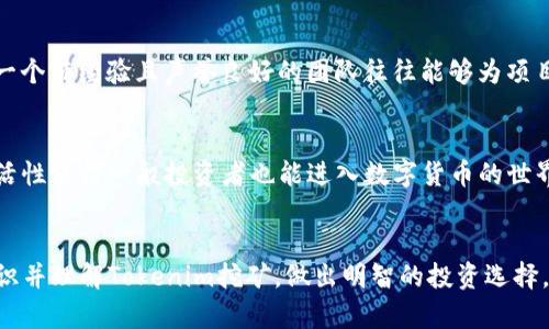   Tokenim挖矿的真假：深入解析未来趋势与发展 / 

 guanjianci Tokenim挖矿, 区块链, 加密货币, 投资风险 /guanjianci 

前言：探索Tokenim挖矿的世界
随着数字货币的不断发展，Tokenim挖矿引起了越来越多投资者的关注。正如我们所知，挖矿本质上是通过计算机计算区块链算法来获取一种新加密货币的过程。而在Tokenim的世界里，这一过程也变得充满神秘色彩。那么，Tokenim挖矿到底是真是假呢？作为一名数字货币爱好者，我真心觉得有些人可能会被这些新词汇所迷惑，而导致了误入歧途。在这篇文章中，我们将深入探讨Tokenim挖矿的概念、其真实状况，还会分析未来的发展趋势，希望能帮助到更多想要了解这个领域的朋友。

Tokenim挖矿的基本概念
首先，让我们来了解一下Tokenim挖矿的基本概念。Tokenim是基于区块链技术的一种新型挖矿模式。与传统的挖矿不同，Tokenim挖矿不仅仅是简单的计算和解决数学题，它还结合了多个方面的技术与生态系统。用户在Tokenim平台上进行挖矿时，实际上是在参与一个去中心化的生态网络，旨在通过提供流动性和稳定性来维护网络的运作。

Tokenim挖矿的运作方式
Tokenim挖矿的运作方式与其他挖矿模式略有不同。通常情况下，挖矿需要强大的计算能力和高耗电的设备，而Tokenim挖矿则依赖于用户的参与。用户通过将手中的Token存入特定的挖矿池，系统便会根据这些Token的数量和存入的时间进行分配奖励。这种模式不仅降低了挖矿的门槛，还吸引了更多的人参与其中。

Tokenim挖矿的优势与风险
如同每一次科技革命一样，Tokenim挖矿同样存在着利弊。让我们来看看Tokenim挖矿的优势：
ul
  listrong门槛低：/strong相比传统挖矿，Tokenim挖矿对硬件的要求较低，普通用户也能轻松参与。/li
  listrong收益灵活：/strong用户可以根据自身的需求选择如何分配和使用挖矿获得的Token，灵活性大。/li
  listrong社区化：/strongTokenim挖矿强调社区的建设，各种活动和投票机制让用户更有参与感。/li
/ul
不过，Tokenim挖矿也并非没有风险。
ul
  listrong市场波动：/strong加密货币市场的波动性极大，投资者所获得的Reward可能会随之大幅变化。/li
  listrong安全问题：/strong互联网时代的安全隐患无处不在，用户的Token安全需要重视，防止被盗或丢失。/li
  listrong监管风险：/strong政策的变化可能会影响Tokenim挖矿的合法性，进而影响投资者的回报。/li
/ul

Tokenim挖矿的真假辩论
既然我们知道了Tokenim挖矿的运作方式和风险，接下来我们不妨深入探讨“Tokenim挖矿的真假”这一话题。这里面可能存在一些误解，导致人们在判断Tokenim的真实价值时感到困惑。
一些人认为Tokenim挖矿只是一个骗局，这是有一点遗憾的，因为许多项目实际上是具有良好前景的。在这个信息不对称的时代，很多投资者未能充分了解Tokenim的实际运作模式，进而将其视为不可靠的投资。
然而，Tokenim挖矿的确也有一些不实项目。我们在选择参与之前，应该仔细调查项目的背景和口碑，避免被一些“空头”项目所欺骗。一个值得信赖的Tokenim项目通常会有透明的开发团队、清晰的白皮书及社区支持。

Tokenim挖矿的未来发展趋势
展望未来，Tokenim挖矿将会迎来哪些变化呢？我真心觉得，随着技术的不断加强和生态系统的逐步建立，Tokenim挖矿的前景非常光明。
首先，技术进步将不断推动Tokenim挖矿的效率提升。新的共识机制、算法和智能合约的出现，将创造出更安全更高效的挖矿模式。其次，监管政策的逐渐明朗化将为Tokenim挖矿的合法性提供保障，不少地方的政府也在积极探索如何更好地适应这一新兴市场。
此外，Tokenim挖矿也将在与传统金融行业的结合上大有可为。数字货币的兴起无疑改变了金融的游戏规则，Tokenim挖矿将可能成为传统金融与新金融之间的桥梁。我相信，未来我们将会看到Tokenim挖矿不断创新，满足人们对数字财富的追求与期望。

相关问题探讨
h4问题一：如何识别可疑的Tokenim挖矿项目？/h4
随着Tokenim挖矿的流行，市场上也出现了许多可疑的项目。那么，如何才能有效识别这些项目呢？
首先，查看项目信息的透明度。一个值得信任的项目通常会有详细的白皮书，列出其技术、目标、团队信息等。如果发现一个项目没有明确的信息，或者仅仅是一些模糊的宣传语，那就要提高警惕。其次，关注团队成员的背景。一个有经验且声誉良好的团队往往能够为项目增添可信度。最后，参考社区的反馈。如果大多数参与者在讨论中表达不满或者提及安全问题，那这个项目可能就值得怀疑了。

h4问题二：Tokenim挖矿是否值得投资？/h4
这个问题实在是个复杂的难题。每位投资者的风险承受能力、市场见解以及投资目标都不一样，因此很难一概而论。不过，我真心觉得，Tokenim挖矿作为一种新兴投资方式，确实带来了新的机会。一方面，它的低门槛和高灵活性使得一般投资者也能进入数字货币的世界，体验到科技发展带来的红利；另一方面，投资者也需要了解市场波动、投资风险及个人情况，做出符合自身实际的判断。

结语
在探索Tokenim挖矿的过程中，我们了解到了它的基本概念、运作方式、优势与风险，也深刻看到了其中的真假争议。未来Tokenim挖矿的前景仍值得我们期待和关注。希望这篇文章能够为大家提供一定的帮助，让更多人认识并理解Tokenim挖矿，做出明智的投资选择。不要让信息的迷雾吞噬了你的判断力，期待你在数字货币的世界里愈发成长！