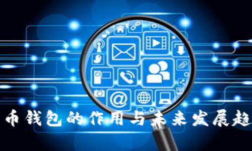 数字货币钱包的作用与未来发展趋势分析