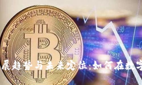 2024年TokenIM的发展趋势与未来定位：如何在数字资产管理中领先一步