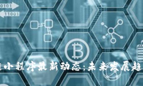 区块链小程序最新动态：未来发展趋势解析