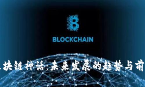 区块链神话：未来发展的趋势与前景