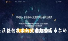 未来区块链技术的发展趋势与币尔的影响