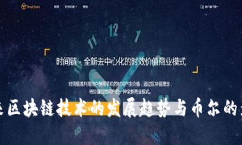 未来区块链技术的发展趋势与币尔的影响