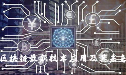 探索蚂蚁区块链最新技术应用及其未来发展趋势