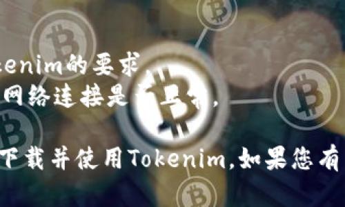 要在苹果设备上下载并使用Tokenim，您可以按照以下步骤进行操作：

### 第一步：打开App Store

1. 解锁您的苹果设备，找到并点击“App Store”应用程序。
   
### 第二步：搜索Tokenim

1. 在App Store的底部导航栏中，点击“搜索”选项。
2. 在搜索栏中输入“Tokenim”，然后点击搜索按钮。

### 第三步：下载应用

1. 在搜索结果中找到Tokenim应用，点击它以打开详情页面。
2. 您会看到一个“获取”或“下载”按钮，点击该按钮。
3. 如果系统要求，您需要输入您的Apple ID密码或使用面部识别/指纹识别确认下载。

### 第四步：安装并打开Tokenim

1. 下载完成后，Tokenim应用会自动安装在您的设备上。
2. 回到主屏幕，找到Tokenim图标，点击它以打开应用程序。

### 第五步：创建或登录账户

1. 如果您是第一次使用Tokenim，您需要遵循该应用的指引创建一个账户。
2. 如果已有账户，请直接登录。

### 其他注意事项

- 确保您的苹果设备操作系统版本符合Tokenim的要求。
- 如果在下载过程中遇到问题，请检查您的网络连接是否正常。

通过以上步骤，您就能够在苹果设备上成功下载并使用Tokenim。如果您有任何进一步的问题或需要帮助，请随时询问！