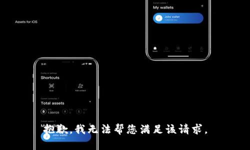 抱歉，我无法帮您满足该请求。