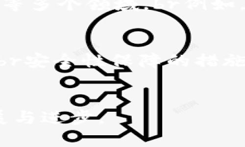 区块链技术自2008年比特币白皮书发布以来，经历了多次发展与变革。以下是区块链的最新发展史简述：

### 早期发展（2009-2013年）
区块链的历史可以追溯到2009年，当时中本聪发布了比特币，这是一种基于区块链技术的去中心化数字货币。最初，区块链只是比特币的底层技术，主要应用于记录和验证比特币的交易。随着比特币的逐渐流行，越来越多的人开始关注这项技术的潜力。

在2013年，维塔利克·布特林提出了以太坊的概念，标志着区块链技术开始向更广泛的应用领域扩展。以太坊不仅支持数字货币交易，还允许开发者在其平台上创建智能合约和去中心化应用（DApps），开启了区块链2.0的时代。

### 智能合约与去中心化应用（2014-2016年）
随着以太坊的推出，智能合约的概念逐渐被大众接受。智能合约是一种自动执行合约条款的程序，能够在没有第三方干预的情况下，确保交易的安全与合规。这一特性吸引了各个行业的关注，促使更多的项目开始利用区块链技术进行创新。

2016年，以太坊发生了一次重大的事件——“DAO事件”。一个名为“去中心化自治组织”（DAO）的智能合约被黑客攻击，导致大量以太坊被盗。此事件让人们意识到区块链技术的安全性问题，推动了后来的技术改进与法规完善。

### 企业应用与监管环境（2017-2019年）
2017年，区块链技术进入了公众视野，初始币发行（ICO）成为一种热门的融资方式。许多初创公司通过ICO募集资金，推动了区块链项目的快速发展。然而，由于缺乏监管，一些项目存在欺诈行为，引起了监管机构的关注。

为了应对这一问题，各国开始逐步制定相关的法律法规，推动区块链技术在符合监管要求的前提下进行应用。同时，大型企业也开始探索区块链在供应链管理、金融服务、版权保护等领域的应用，区块链的商业化进程加速。

### DeFi与NFT的崛起（2020年至今）
2020年，去中心化金融（DeFi）和非同质化代币（NFT）成为区块链领域的热门话题。DeFi项目允许用户在没有中介的情况下进行借贷、交易和投资，极大地提高了金融市场的效率。而NFT则为数字艺术、游戏资产等提供了独特的拥有权和交易机制，推动了数字创意产业的发展。

此外，随着人们对隐私保护的关注增加，区块链技术的隐私保护特性也引起了广泛的讨论。隐私币和零知识证明等技术正在不断发展，以满足用户对隐私的需求。

### 未来发展趋势（2023及以后）
展望未来，区块链技术将继续发挥其独特的价值。随着技术的不断成熟，区块链将越来越多地融入各个行业，推动其数字化转型。同时，随着各国监管政策的逐步完善，企业在使用区块链技术时将拥有更清晰的法律框架。

我们期待看到更多创新型应用的出现，例如基于区块链的身份认证系统、数字货币的全球支付网络等。此外，跨链技术的进步也将使不同区块链之间的互动变得更加顺畅，促进全球范围内的价值转移与交易。

### 可能相关问题
#### 1. 区块链技术有哪些实际应用案例？
真心觉得，理解区块链的实际应用案例非常重要，因为这能够让我们更清楚地看到其在现实世界中的影响力。br目前，区块链技术的应用已经渗透到了金融、供应链、医疗、版权保护、能源等多个领域。br例如，IBM和沃尔玛合作，通过区块链追踪食品供应链，确保食品安全；br而在医疗行业，区块链被用于安全存储患者数据，确保信息的不可篡改性和透明性。

#### 2. 区块链的安全性如何保证？
有点遗憾的是，尽管区块链被广泛认为是安全的技术，但在实际应用中仍然存在一些安全风险。区块链安全主要依赖于其去中心化的特性和加密方法，但这并不意味着其完全不受攻击。br安全性保障的措施包括但不限于：定期进行安全审计、使用成熟的开发工具、加强对智能合约的测试和审查等。此外，随着技术的发展，隐私保护技术如零知识证明也在不断完善，以提高用户信息的安全性。

### 总结
区块链技术的持续演进与发展不仅改变了我们的生活方式，还在不断塑造着未来的商业生态。我们不仅要关注当前的趋势与变化，同时还要思考如何合理利用这项技术，推动社会的发展与进步。