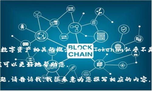 关于“Tokenim”这个词，可能是指某种加密货币、区块链项目或其他与数字资产相关的概念。然而，Tokenim似乎不是一个广为人知的术语，因此为了回答您的问题，可以提供以下大概念。

如果您提到的是近期的某个特定项目或平台，请提供更多信息，这样我可以更好地帮助您。

如果您希望我探讨某个特定的区块链趋势、代币经济或者其他相关主题，请告诉我，我很乐意为您撰写相应的内容。