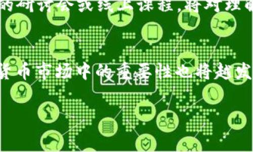 niuhaoTRX手续费Token的未来发展趋势与应用前景/niuhao  
TRX,手续费,Token,发展趋势/guanjianci

引言
在如今飞速发展的数字货币世界中，TRX（波场币）作为一种极具潜力的加密资产，越来越受到交易者和投资者的关注。而随之而来的就是其手续费和Token的相关讨论。这些话题不仅关乎用户的实际使用体验，也关系到TRX未来的发展方向。作为一个数字资产领域的参与者，我真心觉得，了解TRX的手续费结构及其Token的演变趋势，对于任何想进入这个领域的人来说都是十分重要的。

什么是TRX手续费？
TRX手续费是指在进行波场网络上的交易时，为了确保交易顺利进行而需支付的费用。与以太坊或比特币等网络相比，TRX手续费通常较低，这是波场网络的一个显著优势。为了更好地理解这一点，我们有必要探讨波场的技术架构及其背后的经济模型。

波场网络的技术架构
波场（Tron）是一个基于区块链的去中心化平台，旨在为数字内容创造提供一个自由的环境。其技术架构包括多个层面，核心部分为协议层、核心层和应用层。波场的这些层次使得它能够快速处理交易并保持高效的网络性能。这是其手续费较低的关键原因之一。

TRX手续费的计算方式
TRX的手续费主要由几个因素决定，包括交易的复杂性、网络的拥堵程度以及用户所选择的手续费优先级等。在众多交易平台上，用户可以根据实际需要选择相应的手续费策略。如果网络繁忙，用户可能需要支付更高的手续费以确保交易的及时确认。

Token在TRX生态系统中的作用
Token在TRX及整个波场生态系统中扮演着不可或缺的角色。Token的存在不仅仅是为了交易更加方便，更是对整个生态健康运行的重要保障。通过发行Token，波场团队能够筹集到更多的资金，用于业务扩展和技术创新。而用户也可以通过持有Token来参与网络治理，享受待发放的各种利益。

未来发展趋势
随着区块链技术的不断进步，TRX手续费和Token的发展趋势将逐渐展现出以下几个方向。

h41. 降低手续费，吸引更多用户/h4
波场团队一直在致力于网络性能，以帮助用户节省手续费。未来，TRX的手续费用有望持续降低，这将更加吸引大量用户参与交易。在这个过程中，波场的技术团队将不断改进其共识机制和交易处理效率，力求让手续费的支出与用户的收益成正比。

h42. 不断丰富Token的功能/h4
随着去中心化金融（DeFi）和非同质化代币（NFT）的崛起，TRX生态系统内的Token功能也将不断丰富。从最初的价值保存工具到当前的多功能性，Token的用途将深远影响用户的交易习惯和投资策略。真心觉得，Token未来的演变必将带来一场革命，让整个网络更加活跃和富有生机。

h43. 生态系统的扩展/h4
波场不仅仅希望在交易领域取得成功，更致力于将其生态系统扩展到各个行业，包括游戏、社交以及创作内容。通过与其他平台的合作，TRX及其Token将获得更多的应用场景，提升其整体价值。这一点对于投资者和用户来说都是一个激动人心的消息。

可能相关的问题

h4问题一：TRX的手续费会对投资决策产生什么影响？/h4
对于投资者来说，手续费的高低直接影响到交易成本。如果手续费过高，可能导致投资者在短期交易中无法获得理想的利润，这一点确实有点遗憾。想象一下，当你有一个绝佳的交易机会，却因高额手续费而错失良机，心中不免感到失落。不过，TRX的低手续费使得短期交易的回报相对乐观，投资者们可以相对无忧地进行频繁交易，而不必担心手续费会吞噬他们的利润。

h4问题二：如何选择合适的Token进行投资？/h4
在选择Token进行投资时，用户应该考虑多个因素，包括项目的市场前景、技术背景、团队背景及社区支持等。只有深入了解后，才能做出更好的投资决策。真心觉得，若能多参加一些区块链相关的研讨会或线上课程，将对理解Token的本质和其潜在价值大有帮助。有些投资者可能会选择跟随趋势进行投资，而其他人则更愿意通过自己的研究来寻找具有潜力的项目。无论采取什么方式，理性的投资总是更让人心安。

总结
TRX手续费和Token在未来的发展趋势中，将会逐渐展现出多样化的面貌。鼓励用户越来越多的参与，将是波场未来发展的核心目标。随着技术的不断进步和生态的扩展，TRX和其Token在数字货币市场中的重要性也将越发凸显。投资者和用户的互动、支持和参与，将为TRX的未来开拓无限可能。我衷心期待，在不远的将来，TRX能够带给我们更多的惊喜和机会！

以上就是关于TRX手续费Token的未来发展趋势以及可能的相关问题的详细讨论。希望能对你有所帮助，让你在未来的交易和投资中，能够做出更明智的选择！