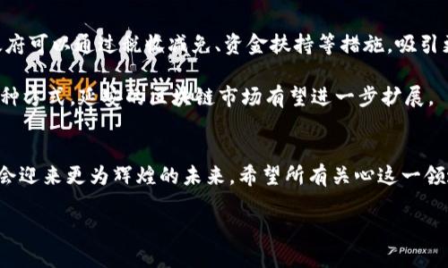   延安区块链未来发展趋势与最新动态分析 / 
 guanjianci 区块链, 延安, 未来发展, 最新动态 /guanjianci 

引言
在当今数字经济蓬勃发展的时代，区块链技术无疑是一个引人瞩目的热点。尤其是在中国，随着国家政策的双重推动，各地区都开始积极探索区块链技术的应用，其中延安则是一个相对年轻但充满潜力的区域。今天，我将通过对延安区块链的最新消息、未来发展趋势进行深入分析，帮助大家更好地了解这一领域的动态。

区块链技术概述
区块链是一种去中心化的分布式账本技术，它通过加密技术保障数据的安全性和不可篡改性。近年来，区块链在金融、物流、医疗等多个领域展现出了巨大的应用前景。在信息透明和交易效率等方面，区块链技术为我们带来了革命性的变化。

延安区块链的最新动态
近年来，延安积极响应国家对区块链技术的号召，启动了多项区块链相关项目。从政府到企业，大家都在探索如何将区块链应用于地方经济发展中。例如，延安在2022年成立了区块链技术创新研究中心，旨在为区块链技术的研究和开发提供支持。

值得一提的是，延安的部分企业已经开始尝试将区块链技术应用于供应链管理中。这不仅提高了交易的透明度，还大大降低了中间环节所带来的成本。另外，延安还吸引了一些创业团队，致力于开发基于区块链的应用程序，这无疑为地方经济注入了新的活力。

延安区块链的未来发展趋势
展望未来，延安区块链的潜力可谓无穷无尽。首先，在政策方面，地方政府的支持是重中之重。随着越来越多的政策出台，相信将会有更多的企业和团队加入到区块链的探索中来。

其次，技术层面，随着区块链技术的不断发展与完善，未来可能会出现更加高效、可扩展的区块链平台，这将为延安的企业提供更多机遇。考虑到延安本身的资源优势，我们有理由相信，这里的区块链产业能够进一步壮大。

延安区块链的实际应用案例
为了更直观地了解延安区块链的现状，我们来看几个典型的应用案例。例如，延安的一家农业公司通过区块链技术实现了从田头到餐桌的全程追溯。这使得消费者能够方便地了解到自己所购买食品的来源，相信这种透明度将进一步增强消费者的信任。

此外，延安的一些金融机构也开始尝试将区块链技术应用于小额贷款中。通过区块链的数据可靠性，贷款机构得以有效降低风险，从而提升审核效率。这不仅帮助了有需要的小微企业，也推动了当地经济的发展。

对延安区块链发展的挑战与解决方案
然而，发展并不总是一帆风顺。在区块链技术推广过程中，延安也面临一些挑战。例如，人才缺乏是一个不容忽视的问题。区块链作为一项新兴技术，其人才培养仍需时间和投入。

此外，技术标准不统一、应用场景局限等问题也在一定程度上阻碍了区块链技术在延安的快速普及。为了解决这些问题，延安可通过建立区块链人才培训基地、加大与高校的合作、促进区块链应用的生态建设等多种方式来提升自身的竞争力。

相关问题及深入探讨

h4问题一：延安区块链技术在其他领域的潜在应用是什么？/h4
真心觉得，区块链技术在延安的潜在应用绝对是值得挖掘的宝藏。尤其在文化和旅游领域，延安作为革命圣地，拥有丰富的历史文化资源。利用区块链技术，可以将文化遗产的数字化与旅游相结合，创造更多元化的体验。例如，游客可以通过区块链技术方便地查询文物的来源、历史以及相关信息。这种透明的方式无疑能够提升游客的参与感与信任度。

再者，医疗行业同样值得关注。区块链技术可应用于医疗数据的存储与共享，通过去中心化的方式保障数据的隐私性，同时又便于医生与患者的沟通，为未来的数字医疗奠定基础。

h4问题二：如何吸引更多的投资与创新项目到延安发展区块链业务？/h4
有点遗憾的是，目前延安在区块链方面的知名度和吸引力还远不如一些一线城市。为此，政府与企业需要共同努力，营造良好的区块链生态环境。首先，政府可以通过税收减免、资金扶持等措施，吸引更多的创新企业落地。同时，打造专业的区块链服务平台，提供全方位的技术支持，以帮助创业者克服技术壁垒。

其次，组织各种区块链相关的会议、展览、赛事活动，搭建一个交流与合作的平台，让更多的投资者、创业团队聚集在一起，形成良性的互动与合作。通过这种方式，延安的区块链市场有望进一步扩展。

总结
总体而言，延安区块链的发展前景是可观的。尽管面临一些挑战，但是通过政府的支持、企业的创新以及社会各界的共同努力，相信延安的区块链产业将会迎来更为辉煌的未来。希望所有关心这一领域的人都能够持续关注延安的动态，与区块链的未来同行，共同见证其成长与变化。

让我们一起期待，延安能在这条区块链的道路上取得更多的成果，让更多的人能够感受到这一技术带来的价值与便利。