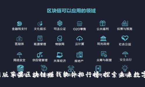 2023年最新版苹果区块链赚钱软件排行榜：探索未来数字资产的潜力