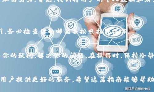   Tokenim 使用指南：引领数字资产管理的未来趋势 / 
 guanjianci Tokenim, 数字资产, 区块链技术, 加密货币 /guanjianci 

什么是 Tokenim？
在这个数字资产日益增长的时代，Tokenim 作为一款创新性的管理工具，应运而生。Tokenim 是一个专为区块链技术和加密货币投资者设计的平台，它致力于简化数字资产的管理过程，提供用户友好的界面和强大的功能。可以说，Tokenim 不仅是一个工具，更是投资者和数字资产爱好者在这条快速发展的道路上的小伙伴。

Tokenim 的主要功能
Tokenim 的功能涵盖了数字资产管理的方方面面，从资产监测到分析再到交易，几乎可以满足所有需求。以下是一些主要功能：
ul
    listrong资产追踪：/strongTokenim 可以实时追踪你的数字资产，不论是比特币、以太坊还是其他各类加密货币。用户可以清晰地看到自己的资产价值变化，助力做出更明智的投资决策。/li
    listrong交易分析：/strongTokenim 提供详尽的交易数据分析，用户可以通过多种图表和数据展示，了解市场的动态和趋势，找到最佳的入场和出场时机。/li
    listrong安全性：/strong在数字资产管理方面，安全性是至关重要的。Tokenim 嵌入了多种安全机制以保护用户资产，包括多因素认证和加密技术，确保用户的投资安全。/li
    listrong用户体验：/strongTokenim 的界面友好，简单易用，即便是初学者也能快速上手。它提供了详尽的使用指南和用户支持，帮助用户解决在使用中遇到的问题。/li
/ul

Tokenim 的未来发展趋势
我们都知道，科技发展的浪潮从未停息。对于 Tokenim 来说，它的未来发展充满了机遇与挑战。比如，随着区块链技术的不断演进，Tokenim 也在不断升级以适应新技术和新市场需求。以下是一些可能的发展趋势：
ul
    listrong更智能的数据分析：/strongAI 和大数据技术的提升将促进 Tokenim 数据分析的智能化，能够为用户提供更精准的市场预测和投资建议。/li
    listrong跨链整合：/strong随着多链生态的逐渐成熟，Tokenim 可能会进行跨链支持，允许用户方便地管理不同区块链上的资产。/li
    listrong社交化交易：/strongTokenim 可能会着力于社交化交易功能的开发，鼓励用户之间分享投资经验甚至进行联合投资。/li
    listrong合规性及监管：/strong随着市场的成熟，Tokenim 或许会加强与各国监管机构的合作，确保平台的合规性，以适应全球范围内的法规要求。/li
/ul

如何使用 Tokenim 进行数字资产管理？
使用 Tokenim 进行数字资产管理并不复杂，以下是一些基本步骤：
ol
    listrong注册账户：/strong首先，你需要访问 Tokenim 的官方网站，点击注册，按照提示输入个人信息，完成账户创建。/li
    listrong资金充值：/strong登录账户后，你需要将资金充值至 Tokenim 平台，充值方式多样，可以选择法币充值或数字货币转账。/li
    listrong添加资产：/strong在资金到账后，可以开始添加你的数字资产。Tokenim 支持多种货币，你只需要输入钱包地址，就可以将资产导入。/li
    listrong监控资产：/strong通过 Tokenim 的实时数据面板，随时监控你的资产变化，分析行情，制定策略。/li
    listrong执行交易：/strong当你决定买入或卖出某种数字资产时，可以直接在 Tokenim 平台上进行交易，我们的平台提供便捷的交易功能。/li
/ol

Tokenim 的安全性保障
金融安全问题始终是我们最关心的事情。在 Tokenim，我们设计了多重安全机制来确保用户的资产安全，特别是在如今网络犯罪时有发生的背景下，我们更是加倍努力。首先，我们将用户的个人数据和财务信息进行加密存储。其次，Tokenim 引入了多因素认证，进一步增强账户安全。最后，我们定期进行安全检测和审计，确保平台始终处于一个安全的运营状态。

可能遇到的问题
问：如果我忘记账户密码该怎么办？
这真是让人有点遗憾，但请不要担心，Tokenim 提供了找回密码的功能。你只需在登录页面点击“忘记密码”，系统会给你发送一封邮件，并提供重置密码的指引。务必检查你的邮箱并按照指引操作。

问：如果我在交易时遇到问题怎么办？
在进行任何交易时，问题总是不可避免。Tokenim 提供了便捷的客户支持，你可以通过我们的在线客服或邮箱与我们取得联系。我们有专业的团队会尽快解答你的疑问，解决你的问题。在操作时，保持冷静，必要时请务必联系支持团队，真心觉得这样可以有效降低损失的风险。

总结
总的来说，Tokenim 是一个功能全面、用户友好且高度安全的数字资产管理平台。随着数字资产市场的持续发展，Tokenim 也将不断适应新的挑战和机遇，为用户提供更好的服务。希望这篇指南能够帮助你更好地使用 Tokenim，你的数字资产投资体验。最后，别忘了投资有风险，理性投资的态度与策略同样重要哦！