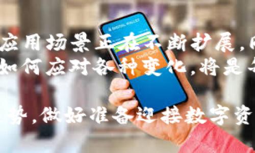 关于“tokenim会不会被盗”的问题，实际上涉及到一些比较复杂的技术和安全问题。我将尝试从多个角度来解析这个问题，并讨论tokenim的安全性。

什么是Tokenim？
Tokenim是一种数字资产，通常在区块链环境中运行，主要用于去中心化应用（DApp）或在智能合约中作为交易的一部分。它们通过加密技术确保安全性，但这并不意味着它们完全免于被盗的风险。随着区块链技术的成熟，代币的安全性和用户资产的保障变得越来越重要。

Tokenim被盗的常见方式
在讨论tokenim是否会被盗的时候，我们首先需要了解常见的盗取方式。以下是一些常见的盗取方式：
ul
    listrong网络钓鱼攻击：/strong黑客通过伪造网站或电子邮件链接获取用户的私钥或登录信息。用户在不知情的情况下，可能会输入私人信息，从而导致tokenim被盗。/li
    listrong智能合约审计漏洞：/strong如果智能合约存在漏洞，攻击者可能会利用这些漏洞转移或盗用代币。即便是经过审计的合约，仍然可能存在未被发现的新问题。/li
    listrong恶意软件和病毒：/strong在计算机或移动设备上安装恶意软件也可能导致tokenim被盗。这类软件可以记录用户的按键、截取屏幕信息等。/li
    listrong软硬件钱包的安全性：/strong如果用户使用的软件或硬件钱包不够安全，黑客可以通过各种方式侵入钱包，窃取钱包中的tokenim。/li
/ul

如何保护你的Tokenim安全？
虽然tokenim存在被盗的风险，但用户可以采取一些措施来保护自己的资产安全。以下是一些建议：
ul
    listrong使用强密码：/strong无论是在交易所还是在数字钱包中，强密码是保护资产最基本的手段。推荐使用复杂的密码组合，避免使用容易被猜到的个人信息。/li
    listrong启用双重验证：/strong开启双重验证（2FA）可以为账户提供额外一层安全保障。即使密码被盗，没有第二个验证步骤，黑客仍然无法访问帳户。/li
    listrong保持软件更新：/strong无论是操作系统、数字钱包还是应用程序，及时更新软件可以确保你的设备拥有最新的安全补丁，降低被攻击的风险。/li
    listrong小心网络钓鱼：/strong不要轻易点击链接，确保你访问的官方网站是正确的。定期检查电子邮件和社交媒体消息，以识别潜在的网络钓鱼攻击。/li
    listrong使用硬件钱包：/strong尽量将tokenim存储在硬件钱包中而不是在线钱包。硬件钱包相对而言更加安全，能够抵御大部分网络攻击。/li
/ul

未来的Tokenim发展趋势
随着区块链技术的不断发展，tokenim的未来展望也逐渐清晰。以下是一些可能的发展趋势：
ul
    listrong合规性增强：/strong随着全球对数字资产监管的加强，tokenim的合规性将变得更加重要。项目方需要积极应对合规性要求，以确保长期发展。/li
    listrong跨链技术的发展：/strong未来的tokenim可能会利用跨链技术实现更高的流动性和互操作性。用户将能够在不同区块链之间无缝转移资产。/li
    listrongNFT的进一步发展：/strong随着非同质化代币（NFT）的普及，tokenim的应用场景将不断丰富，包括艺术品、游戏物品等。/li
    listrong去中心化金融（DeFi）的崛起：/strongDeFi应用程序的不断涌现，可能会导致tokenim的使用模式发生改变。用户将能够通过借贷、交易等方式实现更多价值。/li
/ul

可能相关的问题
除了tokenim的安全性，大家可能还会关心以下两个问题：

h41. 如何选择安全可靠的交易平台？/h4
选择一个安全可靠的交易平台至关重要。首先，用户应关注平台的安全措施，例如是否提供双重验证、加密存储用户资产等。其次，查看用户评价和历史记录也是选择交易平台的重要参考。此外，确保平台遵循行业合规性要求，可以降低潜在的风险。
有点遗憾的是，许多用户在选择平台时往往注重交易手续费等表面因素，而忽视了安全性。这可能会导致减损的隐患，因此大家在选择交易平台时一定要多做功课。

h42. Tokenim真的有未来吗？/h4
许多人对tokenim的未来充满期待，认为它会在更广泛的领域发挥作用。随着区块链技术的发展和普及，tokenim已经不仅仅局限于加密货币，它们的应用场景正在不断扩展。同时，全球的投资者对于数字资产的兴趣也在日益增加，Tokenim的市场潜力不可小觑。当然，市场风险和价格波动也是大家需要小心应对的方方面面。
真心觉得，只要用户关注安全性、选择可靠的交易平台，并对市场保持敏感，tokenim的未来依然值得期待。我们在这个充满机遇与挑战的数字世界中，如何应对各种变化，将是每个人都需要思考的问题。

总结来看，虽然tokenim存在被盗的风险，但通过一些有效的安全措施，用户完全可以降低这一风险。在未来，我们应该关注tokenim的安全性与发展趋势，做好准备迎接数字资产的新时代。