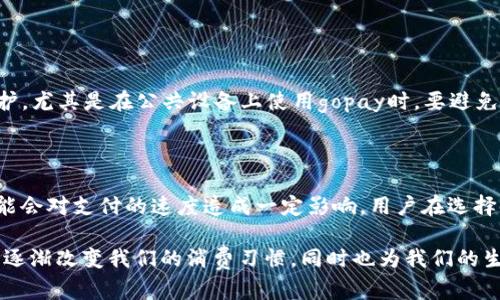关于“gopay钱包是否需要绑卡”的问题，是很多用户在使用这款数字钱包时会关注的一个重要话题。下面我将详细分析gopay钱包的使用流程，绑卡的必要性以及其给用户带来的便利和潜在的风险。

一、gopay钱包概述

Gopay钱包是由印尼最大的打车平台Gojek推出的一款数字钱包，旨在为用户提供更加方便和快捷的支付体验。它不仅支持在线支付，还可以用于日常购物、服务支付等多种场景。随着人们生活方式的变化和支付方式的多样化，数字钱包的需求日益上升，gopay钱包便应运而生。

二、gopay钱包是否需要绑卡

关于是否需要绑卡，gopay钱包通常是可以通过两种方式充值：一种是通过银行卡直接充值，另一种是通过现金充值。意即，用户在一定程度上并不一定需要绑卡，但绑定银行卡通常会带来更加快捷的使用体验。

三、绑卡的优势

1. 便捷性：绑卡后，用户在使用gopay进行支付时，只需选择支付方式，无需每次都输入充值金额，极大地提高了支付效率。

2. 安全性：通过银行系统的加密和多个验证机制，使用银行卡充值相对安全，能够有效降低交易风险。

3. 优惠活动：有时，gopay会与银行合作推出绑卡用户专属的优惠活动，比如限时折扣、返现等，既能省钱又能享受更好的服务。

四、绑卡的潜在风险

当然，任何事情都有其两面性，绑卡也不是绝对安全的选择。以下是一些可能的风险：

1. 盗刷风险：绑定银行卡可能会面临信息泄露的风险，若人们不加以防范，可能会让不法分子有机可乘。

2. 账户冻结：在某些情况下，若银行或gopay发现异常交易，可能会对账户进行冻结，用户可能需要花费时间和精力去处理相关问题。

五、替代充值方式的分析

不绑卡的人也可以选择其他的方式，比如现金充值。gopay钱包支持用户在许多合作商铺进行现金充值，这样的好处在于不需要担心银行卡被盗刷的风险。然而，现金充入后使用不如绑定银行卡那样方便，具体选择还需根据自身情况而定。

六、总结

总的来说，gopay钱包并非绝对需要绑卡，用户可以根据自己的习惯和经济状况进行选择。绑定银行卡可以提高支付的便捷性和安全性，但也伴随一定的风险。

可能相关的问题

1. 绑卡后如何安全使用gopay钱包？

绑卡后，保持良好的使用习惯是至关重要的。首先，用户应定期更改密码并使用较为复杂的密码组合，避免他人轻易猜到；其次，注意隐私保护，尤其是在公共设备上使用gopay时，要避免保存账户信息；最后，及时关注自己的账户历史交易记录，一旦发现异常立刻联系gopay客服或银行。

2. 如果不想绑卡，有什么其他使用gopay的钱包方法？

对于不希望绑卡的用户，gopay允许用户通过现金和礼品卡进行充值。此外，用户也可以选择其他数字支付方式，与gopay进行关联。但这可能会对支付的速度造成一定影响，用户在选择时需要权衡利弊。

总之，对于gopay钱包的使用，用户可以根据自身的需求和风险承受能力，选择合适的方式进行充值和消费。真心觉得，数字钱包在近年来正逐渐改变我们的消费习惯，同时也为我们的生活带来了不少便利，有点遗憾的是，安全问题依然是不容忽视的，用户应时刻保持警觉。希望大家能够在安全、便捷的环境下享受数字生活！