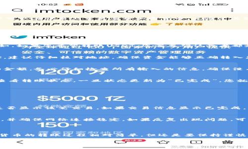 在讨论Tokenim是否可以转账到欧易（OKEx），我们需要首先了解Tokenim和欧易的功能以及如何进行转账操作。

### Tokenim是什么？

Tokenim是一个数字资产管理平台，允许用户存储、交易和管理各种加密货币。在Tokenim中，用户可以通过账户管理自己的加密资产，进行不同币种之间的交易。

### 欧易（OKEx）简介

欧易是一家全球领先的数字货币交易所，提供现货交易、期货交易和其他多种金融产品。用户可以在欧易上交易多种加密货币，并通过其强大的撮合引擎和流动性享受便捷的交易体验。

### Tokenim转账到欧易的步骤

在确认可以从Tokenim转账到欧易之前，首先需要确认两个平台之间的转账支持情况。以下是一般的转账步骤：

步骤1：检查支持的币种
在进行转账之前，用户应该确保所转账的币种在Tokenim和欧易这两个平台都得到支持。例如，如果您希望转账USDT，您需要确认两者都支持USDT的转帐和接收功能。

步骤2：获取欧易的收款地址
在欧易中，登录到您的账户，找到您希望接收Tokenim转账的币种，并获取该币种的收款地址。建议仔细核对地址，确保资金能够正确转入您的账户。

步骤3：在Tokenim中发起转账
登录Tokenim账户，找到您想要转出的币种，输入您从欧易复制的收款地址，并至于所转帐的金额。务必仔细检查所有输入的信息，确保没有错误。

步骤4：确认转账
完成上述步骤后，确认转账请求。通常，转账会收取小额的网络手续费。您可以在Tokenim上查看转账状态，一旦状态更新为“已完成”，您就可以在欧易账户中看到资金到账。

### 可能遇到的问题

在转账过程中，用户可能会遇到以下问题：

问题1：转账未到账
有时用户会发现转账长时间未到账。发生这种情况时，用户应检查转账状态，确认区块链上是否显示该笔交易。如果交易信息显示已完成，但仍未到账，建议联系两个平台的客服进行核查。

问题2：转账失败或出现错误
转账失败可能是由于输入错误的地址、余额不足或网络问题导致的。确保所有信息的准确性，并确保网络连接稳定。如果反复出现问题，可以考虑重启应用或更换网络。

### 结束语

通过以上步骤和信息，希望大家在使用Tokenim转账到欧易时能够顺利进行操作。虽然加密货币的转账过程相对简单，但还是要保持谨慎，确保每一步都无误。毕竟，加密资产的管理涉及我们的财产，任何小错误都有可能造成遗憾。

如果还有其他相关问题，请随时提出！