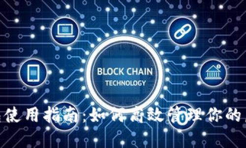 数字钱包使用指南：如何高效管理你的虚拟财务