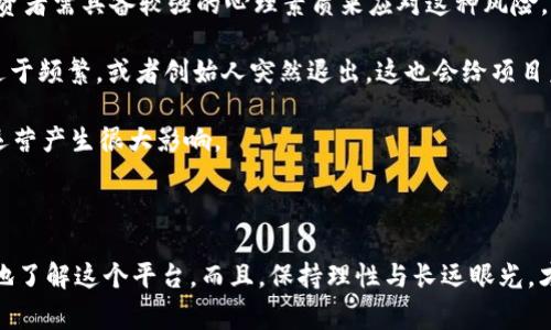 在探讨“Tokenim可靠吗”之前，我们需要先了解什么是Tokenim以及其背后的性质和功能。Tokenim是一个涉及区块链技术的项目，通常涉及加密货币的交易、数字资产的管理和相关服务。因此，获取关于该平台的可靠性的信息是至关重要的。

### Tokenim的基本信息

首先，Tokenim可能是一个初创项目或平台，提供某种形式的Token（代币）服务。一般来说，这种平台会涉及到以下几个方面：

1. **交易所功能**：大多数Token平台都会提供类似于交易所的功能，让用户能够交易不同的加密货币。
2. **数字钱包**：很多Token平台会提供数字钱包服务，允许用户存储、发送和接收加密货币。
3. **投资机会**：有些平台会提供投资机会，用户可以通过购买代币来投资特定的项目或技术。

### Tokenim的可靠性分析

要判断Tokenim的可靠性，我们可以从多个维度进行分析：

#### 1. 合规性
首先，任何一个合法的加密货币项目都应该遵循当地的法律法规。这包括是否在监管机构注册、是否符合反洗钱（AML）和了解你的客户（KYC）要求等。如果Tokenim未能满足这些合规要求，它的可靠性就值得怀疑。

#### 2. 安全性
在区块链世界中，安全性永远是首要考虑的因素。平台是否实现了多重认证、数据加密、冷存储等安全措施？Plus，查看是否有过黑客攻击历史或漏洞，可帮助用户评估该平台的安全性。

#### 3. 用户评价
查看其他用户的评价和反馈是判断Tokenim可靠性的重要方式。很多投资者会在社交媒体、论坛或专门的加密货币评价网站上发布他们的体验。可通过这些反馈了解平台的流行度以及用户服务的质量。

#### 4. 团队背景
开发Tokenim的团队是否有丰富的经验和专业知识？一个经验丰富且背景良好的团队通常能为项目提供良好的支持与发展保障。

### 相关问题

#### 1. 如何判断一个加密货币项目的可信度？
真心觉得判定一个加密货币项目的可信度并不是一件容易的事，不过我们可以通过多个维度进行审视。首要的方面是项目的白皮书，这份文件通常会详细描述项目的目标、技术架构、功能及其市场需求。如果项目的白皮书不够全面或显得模糊不清，这通常是一个不好的信号。

此外，还应注意项目的社区活跃度。如果一个项目有一个活跃的社区，这意味着有很多用户对该项目充满信心，且愿意参与和讨论。与此同时，项目在不同社交媒体平台上的表现也是评估其可信度的重要指标。

最后，时刻保持警惕，不要盲目跟风。许多投资者会因为大热的炒作而忽视了理性判断的重要性，保持冷静、理智，进行充分的调研，这才是最明智的选择。

#### 2. 投资Tokenim有哪些风险？
有点遗憾的是，投资Tokenim或其他任何加密货币项目都并非没有风险。首先，加密市场的波动性非常高，短时间内价格可能会出现大幅波动，因此投资者需具备较强的心理素质来应对这种风险。

此外，项目的长远发展也存在许多不确定性。如果Tokenim没有明确的盈利模式或市场需求，其长期存续可能会受影响。再者，如果团队 turnover 过于频繁，或者创始人突然退出，这也会给项目未来的稳定性带来风险。

最后，监管风险也是一个不可忽视的因素。各国对于加密货币的政策和态度在不断变化，一些国家可能会突然出台限制措施，这可能会对Tokenim的运营产生很大影响。

### 结论

综上所述，Tokenim是否可靠并没有简单的答案。作为投资者，我们必须从多个维度考虑，包括合规性、安全性、用户反馈以及团队背景等，尽可能全面地了解这个平台。而且，保持理性与长远眼光，才是面对这个快速变化市场的最佳策略。希望这些信息能够帮助到你，让你在进行任何投资决策时更加有信心，同时也增添了对加密货币世界的理解。