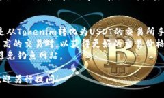 将Tokenim转入USTD（或者说USDT，Tether）通常涉及几