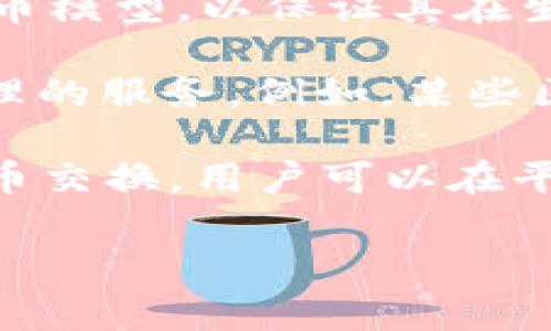 Tokenim 是一个用于区块链和加密货币领域的术语，通常涉及代币的创建、管理和交易。它可能涉及以下几个方面：

1. **代币化（Tokenization）**：Tokenim可以指代一种代币化的过程，通常是将实物资产或服务转化为数字代币。这可以帮助简化交易过程，并使其在区块链上可追溯。

2. **代币经济（Token Economics）**：Tokenim也可以与代币经济相关，涉及如何设计和实施一个代币模型，以保证其在生态系统中发挥有效作用，鼓励用户参与。

3. **平台或服务**：在某些情况下，Tokenim可能是一个具体的平台或工具，提供代币创建、交易及管理的服务。例如，某些区块链项目可能通过Tokenim来提升用户的参与感，以提升他们在去中心化金融（DeFi）环境中的体验。

4. **转移和交易**：Tokenim也可能涉及代币的转移与交易，例如在去中心化交易所（DEX）上进行代币交换，用户可以在平台上自由买卖这些代币。 

如果您有兴趣了解更多具体内容，请提供更多背景信息，以便我为您提供更准确的解释或信息。