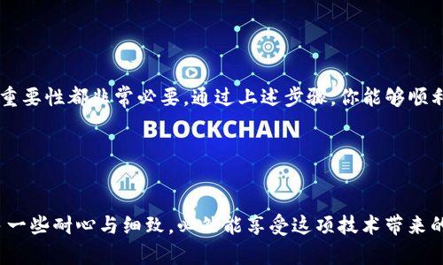 在这里，我们提供一个关于如何将狗币（Dogecoin）转移到区块链钱包的详细指南。以下是相关内容。

什么是狗币？

狗币是一种基于区块链技术的加密货币，最初是作为一项玩笑而创建的，但它迅速发展成了一种受到广泛使用和认可的数字货币。狗币因其低交易费用和快速确认时间而受到欢迎。近年来，随着社交媒体的崛起，狗币的价值和使用量都显著增加。


为什么将狗币转移到区块链钱包？

将狗币转移到区块链钱包的主要原因之一是为了提高安全性和控制权。虽然加密货币交易所提供了便利的买卖服务，但将资金留在交易所中存在一定的风险，包括黑客攻击、交易所破产以及其他潜在问题。因此，将狗币转移到个人区块链钱包，可以更好地保证资产的安全。


如何创建一个狗币钱包？

在转移狗币之前，你需要一个合适的钱包。以下是创建狗币钱包的步骤：
1. **选择钱包类型**：根据需求选择热钱包（在线钱包）或冷钱包（离线钱包）。热钱包方便日常使用，冷钱包则在安全性上更优。
2. **下载并安装钱包**：你可以在官方或信誉良好的平台上下载狗币钱包。如Dogecoin Core、Exodus、Jaxx等。
3. **创建钱包**：打开应用程序并遵循指示设置新的钱包，确保保存好助记词或私钥，以防丢失。
4. **进行备份**：绝对不要忘记备份钱包，以确保在任何情况下都能恢复资产。


如何将狗币转移到区块链钱包？

将狗币转移到你的区块链钱包的步骤相对简单。这里以交易所为例，进行说明：
1. **登录交易所账户**：进入你持有狗币的交易所，登录你的账户。
2. **找到提币选项**：在账户页面中，通常可以找到“提币”或“提款”选项。
3. **输入提币金额**：选择狗币作为提币的资产，并输入你希望转移的数量。
4. **输入钱包地址**：在提币界面，输入你之前创建的狗币钱包的地址。确保地址正确无误，因为一旦发送后将无法找回。
5. **确认交易**：再次核对所有信息，确认无误后，提交交易申请。根据交易所的安全设置，你可能需要进行二次身份验证。
6. **等待确认**：狗币的转移需要在网络上得到确认，通常这个过程非常快。你可以在钱包中查看交易状态。


转移过程中可能遇到的问题

尽管转移狗币相对简单，但仍然可能会遇到一些问题。以下是几个常见问题及解决方法：
1. **交易延迟**：有时候，由于网络拥堵，交易可能会延迟。这种情况下你可以在钱包和交易所监控交易状态。
2. **地址错误**：始终确保输入的钱包地址是准确的。如果发错了地址，资金将无法找回。
3. **钱包未能恢复**：如果你丢失了钱包的助记词或私钥，资金将永远丢失，务必小心保管。


常见问题解答

h41. 如何确保我的狗币钱包安全？/h4

确保狗币钱包安全的几个方法：
- **定期更新软件**：始终确保你的钱包软件是最新版本，以防止安全漏洞。
- **使用强密码**：选择一个强大且唯一的密码，避免使用任何易猜测的信息，如生日或简单的字母组合。
- **启用双重验证**：如果钱包支持双重验证，请务必开启。这为你的钱包增加了额外的安全层。
- **保持冷钱包的安全**：如果使用冷钱包，确保它存放在安全且容易访问的地方，避免潜在的物理损坏。


h42. 我可以在不同钱包之间转移狗币吗？/h4

当然可以！你可以在不同的钱包之间自由地转移狗币，只需用另一个钱包的地址作为接收地址即可。转移的过程与从交易所转移到个人钱包是类似的，请确保每次输入地址时要准确无误。


总结

将狗币转移到区块链钱包可以增强你的资产安全性和控制权。无论是新手还是老手，认识到保护数字资产安全的重要性都非常必要。通过上述步骤，你能够顺利进行转账操作，同时避免可能出现的问题。希望这篇指南能够为你提供帮助，让你在狗币的世界中游刃有余。


结束语

现代技术的进步使得加密货币的管理变得方便，但与之而来的是安全与风险的并存。大家如果能在使用狗币时,多一些耐心与细致，必然能享受这项技术带来的便利与回报｡希望通过这篇文章，你能感受到狗币的魅力，并能自信地管理好你的数字资产。
