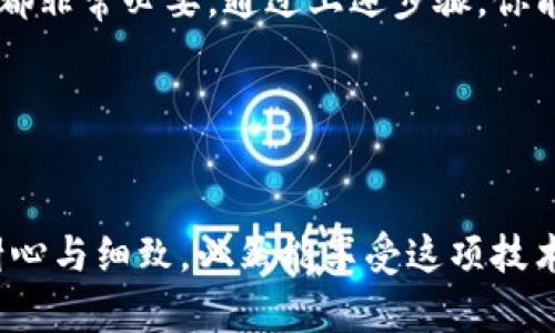 在这里，我们提供一个关于如何将狗币（Dogecoin）转移到区块链钱包的详细指南。以下是相关内容。

什么是狗币？

狗币是一种基于区块链技术的加密货币，最初是作为一项玩笑而创建的，但它迅速发展成了一种受到广泛使用和认可的数字货币。狗币因其低交易费用和快速确认时间而受到欢迎。近年来，随着社交媒体的崛起，狗币的价值和使用量都显著增加。


为什么将狗币转移到区块链钱包？

将狗币转移到区块链钱包的主要原因之一是为了提高安全性和控制权。虽然加密货币交易所提供了便利的买卖服务，但将资金留在交易所中存在一定的风险，包括黑客攻击、交易所破产以及其他潜在问题。因此，将狗币转移到个人区块链钱包，可以更好地保证资产的安全。


如何创建一个狗币钱包？

在转移狗币之前，你需要一个合适的钱包。以下是创建狗币钱包的步骤：
1. **选择钱包类型**：根据需求选择热钱包（在线钱包）或冷钱包（离线钱包）。热钱包方便日常使用，冷钱包则在安全性上更优。
2. **下载并安装钱包**：你可以在官方或信誉良好的平台上下载狗币钱包。如Dogecoin Core、Exodus、Jaxx等。
3. **创建钱包**：打开应用程序并遵循指示设置新的钱包，确保保存好助记词或私钥，以防丢失。
4. **进行备份**：绝对不要忘记备份钱包，以确保在任何情况下都能恢复资产。


如何将狗币转移到区块链钱包？

将狗币转移到你的区块链钱包的步骤相对简单。这里以交易所为例，进行说明：
1. **登录交易所账户**：进入你持有狗币的交易所，登录你的账户。
2. **找到提币选项**：在账户页面中，通常可以找到“提币”或“提款”选项。
3. **输入提币金额**：选择狗币作为提币的资产，并输入你希望转移的数量。
4. **输入钱包地址**：在提币界面，输入你之前创建的狗币钱包的地址。确保地址正确无误，因为一旦发送后将无法找回。
5. **确认交易**：再次核对所有信息，确认无误后，提交交易申请。根据交易所的安全设置，你可能需要进行二次身份验证。
6. **等待确认**：狗币的转移需要在网络上得到确认，通常这个过程非常快。你可以在钱包中查看交易状态。


转移过程中可能遇到的问题

尽管转移狗币相对简单，但仍然可能会遇到一些问题。以下是几个常见问题及解决方法：
1. **交易延迟**：有时候，由于网络拥堵，交易可能会延迟。这种情况下你可以在钱包和交易所监控交易状态。
2. **地址错误**：始终确保输入的钱包地址是准确的。如果发错了地址，资金将无法找回。
3. **钱包未能恢复**：如果你丢失了钱包的助记词或私钥，资金将永远丢失，务必小心保管。


常见问题解答

h41. 如何确保我的狗币钱包安全？/h4

确保狗币钱包安全的几个方法：
- **定期更新软件**：始终确保你的钱包软件是最新版本，以防止安全漏洞。
- **使用强密码**：选择一个强大且唯一的密码，避免使用任何易猜测的信息，如生日或简单的字母组合。
- **启用双重验证**：如果钱包支持双重验证，请务必开启。这为你的钱包增加了额外的安全层。
- **保持冷钱包的安全**：如果使用冷钱包，确保它存放在安全且容易访问的地方，避免潜在的物理损坏。


h42. 我可以在不同钱包之间转移狗币吗？/h4

当然可以！你可以在不同的钱包之间自由地转移狗币，只需用另一个钱包的地址作为接收地址即可。转移的过程与从交易所转移到个人钱包是类似的，请确保每次输入地址时要准确无误。


总结

将狗币转移到区块链钱包可以增强你的资产安全性和控制权。无论是新手还是老手，认识到保护数字资产安全的重要性都非常必要。通过上述步骤，你能够顺利进行转账操作，同时避免可能出现的问题。希望这篇指南能够为你提供帮助，让你在狗币的世界中游刃有余。


结束语

现代技术的进步使得加密货币的管理变得方便，但与之而来的是安全与风险的并存。大家如果能在使用狗币时,多一些耐心与细致，必然能享受这项技术带来的便利与回报｡希望通过这篇文章，你能感受到狗币的魅力，并能自信地管理好你的数字资产。
