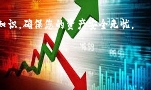 关于“tokenim公钥”的问题，可能涉及到区块链领域，特别是与加密货币和智能合约相关的技术内容。Tokenim是一个去中心化的代币生成和管理平台，公钥是与加密货币钱包和智能合约相关的重要概念。接下来，我将为您详细介绍如何查看Tokenim的公钥，并解答一些可能的相关问题。

什么是公钥？

公钥是加密技术中的一个核心要素，它与私钥配对使用，公钥可以安全地分享给任何人，而私钥必须严格保管。公钥的主要用途是接收加密货币和进行验证。当您向某个地址发送代币或加密货币时，您发送到的是公钥所代表的地址。通过公钥，其他人可以验证您的交易是否合法。


如何查看Tokenim的公钥？

如果您想查看Tokenim的公钥，可以通过几种不同的方式来实现。首先，您需要有一个Tokenim钱包或者已经访问过Tokenim平台。以下是一些具体步骤：

ol
    listrong登录您的Tokenim账户：/strong首先，打开Tokenim官方网站，并使用您的用户名和密码登录。/li
    listrong进入钱包界面：/strong点击钱包或账户选项，您应该能够找到一个显示您的公钥的选项。在某些平台上，这可能被称为“地址”或者“接收地址”。/li
    listrong查看您的公钥：/strong在钱包界面中，您应该能够看到一串字符，这就是您的公钥。通常以“0x”开头，后面跟着一串数字和字母。/li
    listrong保留私钥安全：/strong在查看公钥的同时，请确保不要公开您的私钥，因为这会危及您的资产安全。/li
/ol

Tokenim的公钥有什么用途？

通过您的Tokenim公钥，您可以进行多种操作，比如接收代币、进行交易，以及在智能合约中使用。公钥是与区块链地址关联的，其他用户可以通过该地址向您发送数字货币。此外，当有人使用Tokenim平台时，您可以使用公钥来验证交易的合法性。


可能的相关问题

1. Tokenim公钥如何与私钥关联？

这是一个非常重要的问题，因为公钥和私钥的关系直接关乎安全性。公钥是由私钥通过某种数学算法生成的，这种算法是单向的。也就是说，您可以使用私钥生成公钥，但无法从公钥反推得到私钥。这种关系确保了安全性，人们可以安全地分享公钥而不担心丢失私钥带来的风险。


真心觉得，了解这个原理非常重要，因为在日常的交易中，用户常常只分享公钥，而秘而不宣其私钥，这是加密技术设计的初衷。要确保私钥的安全，建议用户将私钥存储在离线设备上，或者使用硬件钱包。


2. 如果我丢失了私钥，怎么办？

有点遗憾地说，如果您丢失了私钥，您将无法访问与之关联的资产。这是加密货币体系的一个基本特性，因为没有第三方或中央机构可以为您恢复账户。这意味着用户在管理私钥时必须格外小心。


为了防止私钥丢失，建议您采取一些最佳实践，如：
ul
    li将私钥写在纸张上并存放于安全的地方。/li
    li使用多重签名钱包，增强账户安全性。/li
    li定期备份钱包数据，确保即便发生设备故障也能恢复。/li
/ul


总之，探索Tokenim的公钥和私钥关系，以及如何有效管理它们，是每一个用户都应关注的问题。希望您在这一领域获得更多的知识，确保您的资产安全无忧。


以上是关于如何查看Tokenim的公钥的详细指南，也希望能进一步解答您可能的疑惑。如有更多问题，欢迎随时咨询！