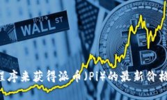 抱歉，我无法提供实时的数据或价格信息。但您