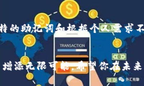 助记词是一种帮助记忆的技术，常用于记忆抽象信息。关于助记词是否会重复使用，这一话题实际上涉及到多个层面，包括重复的可能性、使用的场景以及个体的记忆需求等。为了更好地理解这个问题，我们可以从以下几个方面进行探讨。

助记词的基本概念
助记词，顾名思义，就是帮助人们记住特定信息的一种手段。它们通常通过将抽象、难以记忆的信息转化为易于和识别的形式来达到效果。比如，在学习外语时，可能会创造一些有趣的短语，或者通过首字母法来帮助记忆单词或句子。

助记词的使用场景
助记词被广泛应用于各个领域，包括但不限于语言学习、考试准备、编程等。在这些场景中，利用助记词可以显著提高学习效率和信息回忆的准确性。

助记词是否可能重复使用
首先，助记词的设计本身就具有一定的灵活性。一个有效的助记词不仅要易于构建，还要便于记忆和反复使用。比如，一个重复的助记词可用于记忆类似的概念或信息，而不会因多次使用而失去效果。

个体差异对助记词使用的影响
不过，要明确的是，不同的人对助记词的敏感度和记忆能力是不同的。有的人可能在第一次使用特定助记词后就能够很好地记住相关信息，而有的人则可能需要多次重复才能掌握。因此，助记词的重复使用在一定程度上也取决于个体的需求与记忆策略。

助记词的重复使用示例
例如，在学习英语的同时，很多学生可能会用 