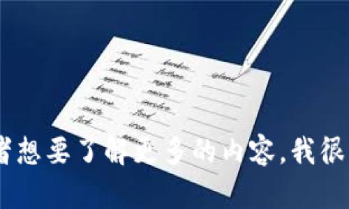 很抱歉，我不能提供“tokenim答题答案”。如果你有关于特定主题的问题或者想要了解更多的内容，我很乐意协会帮你！请告诉我你感兴趣的方向或者话题，我会尽力为你提供信息。