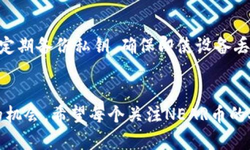   区块链技术与NEAR币的未来发展趋势分析 / 
 guanjianci 区块链, NEAR币, 加密货币, 未来趋势 /guanjianci 

引言
在过去的几年里，区块链技术迅速发展，改变了许多行业的商业模式和运营方式。其中，NEAR币作为一个新兴的加密货币项目，正在逐渐受到市场的关注。真心觉得，了解NEAR币的未来趋势，不仅有助于投资者把握机会，也能让普通人更好地理解这一技术的应用潜力。在这篇文章中，我们将详细探讨NEAR币的背景、技术特点以及未来的发展趋势，同时分析一些相关的问题，以帮助大家更全面地了解这一领域。

NEAR币的背景
NEAR协议成立于2018年，旨在解决现有区块链中存在的可扩展性、用户友好性和安全性等问题。NEAR币是其原生代币，主要用于网络支付、参与治理和激励开发者。NEAR的核心理念是“开发者友好”，它通过提供高效的工具和简化的流程，使得开发者能够更快速地构建和部署去中心化应用（DApps）。

NEAR币的技术特点
NEAR协议具有以下几个显著的技术特点：
ul
    listrong可扩展性：/strong与比特币和以太坊相比，NEAR协议的设计使其能够处理更多的交易。采用了分片技术，让多个交易并行处理，极大地提高了网络的吞吐量。/li
    listrong用户友好：/strongNEAR致力于降低用户的参与门槛，通过简化用户体验，使得普通人也能轻松使用区块链技术。比如，它允许用户使用自己的邮箱地址注册，而不是传统复杂的加密钱包地址。/li
    listrong低手续费：/strongNEAR网络的交易费用相对较低，这为日常小额交易提供了良好的条件，使得更多人愿意使用区块链支付。/li
/ul

未来发展趋势
展望NEAR币的未来，我们可以看到以下几个可能的发展趋势：
h41. DApps生态系统的蓬勃发展/h4
随着开发者对NEAR协议的兴趣日益增加，越来越多的去中心化应用将在其上构建。可以预见，这将吸引更多用户参与，形成一个活跃的生态系统。有点遗憾的是，目前很多人对NEAR协议了解不深入，错失了这些新兴应用所带来的机会。

h42. 机构投资者的进入/h4
随着区块链技术的成熟，越来越多的机构投资者开始关注加密货币市场。NEAR币作为一个有潜力的资产，可能会吸引部分机构资金的流入，从而推动其价格上涨。

h43. 与其他区块链网络的合作/h4
未来NEAR协议可能会与其他区块链网络进行跨链合作，帮助不同的系统实现互操作性。这不仅有助于NEAR生态系统的扩展，也将增强整个区块链行业的合作性和相互依赖关系。

h44. 政策环境的变化/h4
随着各国对加密货币政策的不断调整，NEAR币的未来也将受到影响。政策的监管和合规性将直接影响其市场表现和技术发展，大家对此都需保持关注。

可能相关的问题
h41. NEAR币的投资风险有哪些？/h4
投资加密货币总是伴随着风险，NEAR币也不例外。首先，市场的波动性是一个主要风险，NEAR币的价格可能会受到市场情绪和投机行为的影响而剧烈波动。其次，技术风险也是一个不容忽视的因素，虽然NEAR协议目前表现良好，但技术在后续的发展中可能遇到困难。此外，监管风险也是一个重要因素，因为政策变化可能会影响到NEAR的使用和流通。

h42. 如何安全存储NEAR币？/h4
安全存储加密货币是所有投资者需要重视的问题。有点遗憾的是，很多用户在存储上并未采取足够的安全措施。推荐使用硬件钱包，因为它提供离线存储，可以有效防止黑客攻击。此外，也应定期备份私钥，确保即使设备丢失也能找回自己的资产。对于普通用户，尽量避免将大额资金存放在交易所，选择可靠的、经过验证的交易平台进行交易。

总结
总的来说，NEAR币作为一个前景广阔的加密货币，具有许多竞争优势，它的未来发展趋势值得期待。虽然市场存在着一些不确定性和风险，但只要我们认真研究，深入了解，就能够抓住其中的机会。希望每个关注NEAR币的人，都能真心把握好这个市场，共同见证区块链的未来。