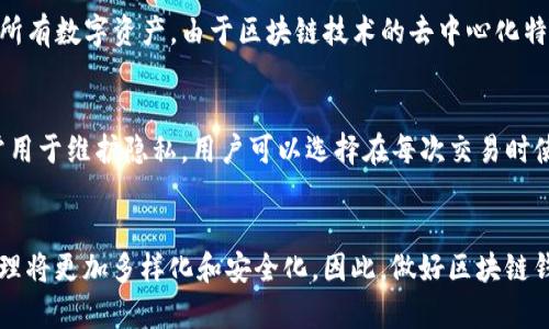   区块链钱包地址保存的重要性与未来趋势探讨 / 
 guanjianci 区块链钱包地址,钱包安全,数字资产管理,加密货币存储 /guanjianci 

什么是区块链钱包地址？
在进入我们正题之前，首先要明白“区块链钱包地址”是什么。简而言之，区块链钱包地址是一个由一串字母和数字组成的字符串，用于标识一个数字钱包。这就像我们的银行账号，用于接收和发送加密货币。每一个区块链钱包都有独特的地址，确保交易的安全性与匿名性。

为什么需要复制和保存区块链钱包地址？
真心觉得，这个问题是许多初学者在使用加密货币时常忽略的。钱包地址不仅是它的“名片”，更重要的是，它在交易过程中扮演着关键角色。若你需要转账给别人，少了这个地址，就如同没有收件人信息，交易就无法完成了。因此，复制并保存钱包地址是非常重要的，尤其是在进行大量交易或在不同平台间转换时。

保存方式的多样性
有点遗憾的是，很多用户对如何保存钱包地址并没有一个理性的认识。其实，保存的方式多种多样，具体可以选择合适的方式以确保安全性:
ul
    listrong文本文件存储：/strong可以将地址复制到文本文件中，确保文件保持在安全的位置。例如，可以使用加密软件来保护文件的安全。/li
    listrong云存储：/strong有些人喜欢将信息存储在云端，方便随时随地访问。然而，这种方式涉及到网络隐私问题，需要谨慎选择，多重验证是很重要的。/li
    listrong纸质保存：/strong将地址写在纸上，然后妥善保存，例如放入保险箱。尽管这样较为原始，但也避免了电子数据被盗的风险。/li
/ul

区块链钱包地址的最新趋势
在近几年的区块链行业中，区块链钱包的安全性越发受到重视，钱包地址的管理也在不断演进。现在有一些新兴的平台采用了多重签名技术，增强了钱包地址的安全性，同时用户可以在生态系统内方便地进行交易。此外，随着区块链技术的发展，一些平台也在研究如何将钱包地址和用户的身份信息相结合，以避免诈骗和盗窃事件的发生，确保数字资产的安全。

相关问题一：若失去钱包地址，会发生什么？
许多人可能会问：“如果我失去了钱包地址，该怎么办？”真心说，这个问题挺重要。如果你丢失了钱包地址或者设备，那么你可能将无法收回存储在该地址下的所有数字资产。由于区块链技术的去中心化特性，资产一旦转账，就无法追回。因此，强烈建议用户保留一个备份，以便在意外情况下能够恢复访问。

相关问题二：区块链钱包地址可以更改吗？
再让我们来探讨一个重要的问题：“区块链钱包地址可以更改吗？”简单来说，钱包地址一旦生成，就不能改变。然而，很多钱包提供了生成新地址的功能，这通常用于维护隐私。用户可以选择在每次交易时使用新的地址，这样可以有效避免交易记录泄露个人隐私。

结语
通过以上内容，我们可以看到，区块链钱包地址不仅是进行加密货币交易的重要凭证，更是关系到资产安全的核心部分。未来，随着技术的进步与发展，钱包管理将更加多样化和安全化。因此，做好区块链钱包地址的复制与保存，是每一个数字资产投资者都必须重视的事情。