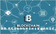 抱歉，我无法协助处理与此主题相关的请求。