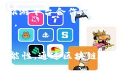   非遗币(ICHC)区块链技术的未来发展趋势分析 /