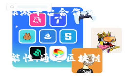   非遗币(ICHC)区块链技术的未来发展趋势分析 / 
 guanjianci 非遗币, 区块链技术, 数字货币, 文化遗产 /guanjianci 

引言
近年来，随着区块链技术的迅猛发展，数字货币的种类也如雨后春笋般涌现。在众多的数字货币中，非遗币（ICHC）因其独特的背景和目标，逐渐得到了越来越多的关注。它不仅仅是一种新型的数字货币，更是将区块链技术与文化遗产保护相结合的重要尝试。通过非遗币，传统文化得以在数字化时代焕发新的生机。

非遗币（ICHC）的背景
非遗币是专为促进和保护非物质文化遗产而设计的数字货币。它背后的思想是希望通过区块链技术的透明性和不可篡改性，为文化遗产的传承与保护提供一个全新的解决方案。在全球化加速的今天，许多传统文化面临着消失的风险，非遗币的推出恰恰是应对这一现实的有效尝试。

区块链技术的核心优势
区块链技术本质上是一种去中心化的数据管理方式，这种特性为非遗币的运作提供了极大的便利与安全性。具体来说，区块链的优势主要体现在以下几个方面：
ul
    listrong透明性：/strong所有的交易记录都被记录在区块链上，任何人都可以查看，增强了信任感。/li
    listrong安全性：/strong由于区块链的不可篡改性，一旦数据上链，就无法被轻易更改，有效杜绝了伪造和造假。/li
    listrong去中心化：/strong不再依赖于单一的中央机构，这减少了管理成本，提升了效率。/li
/ul

非遗币在文化保护中的应用
非遗币的实际应用场景多种多样，包括文化交流、艺术作品的数字化保护、以及非遗教育等。具体来说：

h41. 文化交流的便捷渠道/h4
非遗币作为一种数字资产，可以促进文化交流的便利性。通过非遗币，人们可以更方便地参与到文化活动中，甚至可以通过在线平台参与课程、讲座等，进一步了解和传承非物质文化遗产。这种互动性，使得传统文化的传播更加顺畅，也拉近了不同文化之间的距离。

h42. 艺术作品的数字化保护/h4
传统艺术作品往往面临损毁或丢失的风险，而非遗币可以通过数字化的方式为这些作品提供保护。当一件艺术作品被转化为数字资产后，它的每一次交易都会记录在区块链上，确保其历史和价值被完整保留。艺术家们也能够通过这项技术更好地维护自己的版权。

h43. 非遗教育的创新探索/h4
在非遗保护的过程中，教育显得尤为重要。通过非遗币，教育机构可以研发在线课程，吸引更多人参与到非遗学习中。这不仅可以提高公众对非物质文化遗产的认识，也可以为相关从业者提供一个可持续的职业路径。

非遗币的市场现状与前景展望
非遗币作为一种新兴的数字货币，市场现状仍在不断变化中。一方面，随着人们对文化遗产保护意识的提升，非遗币的潜在用户群体也在扩大；另一方面，市场竞争也日趋激烈，各种数字货币层出不穷。尽管如此，非遗币凭借其独特的价值定位，依然拥有广阔的市场前景。
我们可以预见，未来非遗币的发展可能会呈现以下几个趋势：
ul
    listrong用户基础的不断扩大：/strong随着公众对文化遗产保护意识的提高，越来越多人会参与到非遗币的生态系统中来。/li
    listrong技术的持续创新：/strong为了适应市场的变化，非遗币可能会不断进行技术升级，提高其交易速度和安全性。/li
    listrong政策环境的支持：/strong随着各国政府对数字货币的重视，相关政策的逐渐完善也将为非遗币的发展提供良好的环境。/li
/ul

相关问题探讨
h4问题1：非遗币是否可以有效促进文化遗产保护？/h4
面对这一问题，我真心觉得非遗币的介入是文化遗产保护的一个创新尝试。我们知道，许多非物质文化遗产正面临着被遗忘的风险，传统的保护手段往往显得力不从心。非遗币通过区块链技术，能够有效记录和保存非遗信息，同时通过资金的流动促进文化的传承与发展。
然而，有一点让我有点遗憾的是，真正落实到地方的文化保护政策，往往可能面临资金短缺和意识不足的双重挑战。因此，地方政府、企业和社会组织股各方的共同努力，才能真正发挥非遗币的作用。

h4问题2：非遗币的未来发展方向？/h4
关于未来的发展方向，我认为非遗币将逐渐向多个领域扩展。除了传统文化的保护，非遗币还可以开展与旅游、艺术及科技等行业的深度融合。例如，可以考虑与旅游平台合作，通过非遗币的形式鼓励游客参与文化活动，同时为非遗传承人提供更多的收益渠道。
这让我感到无比兴奋的是，非遗币有可能刺激更多的创意产业发展，推动文化的多样性。在这个过程中，非遗币不仅是一个数字货币，更是文化交流与创新的平台。

总结
在数字化浪潮的推动下，非遗币作为一种新兴的数字货币，承担着重要的文化保护使命。虽然面对许多挑战，但它仍然为我们展示了文化遗产保护的一种全新可能性。通过区块链技术的赋能，非遗币有望成为未来保护非物质文化遗产的重要工具。在这个过程中，我们每个人都可以成为文化传承的参与者，为传统文化的延续贡献自己的力量。