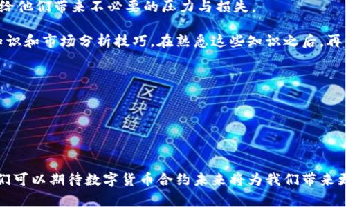 数字货币的合约，通常指的是与数字货币（如比特币、以太坊等）相关的交易合约，主要包括衍生品合约，如期货合约和期权合约。这些合约允许投资者以某种价格在未来某个时间买入或卖出某种数字货币，而不必实际拥有基础货币。这种方式为投资者提供了多种交易策略，帮助他们在市场波动中获取利润。以下是对数字货币合约及其重要性的详细介绍。

### 数字货币合约的基本概念

数字货币合约可以被视为一种金融工具，它使交易者能够根据市场预期进行投资。有些合约只是在未来某个时间点或在某些特定条件下生效。最常见的合约类型包括：

1. **期货合约**：交易者同意在未来某一特定日期，以事先约定的价格买入或卖出数字货币。期货合约是一种标准化的合约，通常在交易所交易。
   
2. **期权合约**：给予持有者在未来某一特定日期之前，以约定价格购买或出售数字货币的权利，但没有义务。可以分为看涨期权和看跌期权。

3. **CFD（差价合约）**：一种允许投资者在不拥有基础资产的情况下，参与价格波动的合约。当交易者选择买入或卖出时，他们实际上是在对资产的未来价格进行押注。

### 数字货币合约的运作方式

如何理解数字货币合约的操作机制

引入数字货币合约的一个重要原因是，它能够提供杠杆效应。所谓杠杆，就是投资者只需支付部分资金，就能控制更大金额的数字货币。这让投资者能够在风险和潜在回报之间找到平衡。

假设某位投资者希望通过期货合约做多比特币，即看涨未来价格。如果当前比特币价格为40000美元，投资者预测未来价格会上涨。他可能在交易所以30%的保证金买入1个比特币的期货合约，这意味着他只需支付12000美元。若未来价格涨到60000美元，投资者可以选择以更高的价格平仓，从而获利。这种方式使得即使是小额投资者也能够通过数字货币合约参与到市场中来。

### 数字货币合约的优缺点

优缺点分析

使用数字货币合约虽然带来了巨大潜力，但也伴随着一定风险。以下是一些优缺点：

h4优点：/h4
1. **高杠杆**：投资者能够用较少的资金控制较大的交易，这可能带来更高的回报。
   
2. **灵活性**：合约类型的多样性使得交易者能够选择适合自己的策略，如对冲风险或进行投机。

3. **市场透明**：通过交易所进行合约交易，市场价格透明，提供了公平的交易环境。

h4缺点：/h4
1. **风险高**：高杠杆虽能带来更大的利润，也可能加剧亏损。交易者可能会面临被强制平仓的风险。
   
2. **复杂性**：对初学者来说，合约交易的机制较为复杂，可能导致错误的判断和决策。

3. **流动性风险**：在某些情况下，合约市场的流动性可能较差，难以迅速进入或退出交易。

### 数字货币合约的发展趋势

未来的展望

数字货币合约在过去几年快速发展，而未来也会受到多方面的影响，如技术进步、市场需求以及监管政策等。以下几个趋势值得关注：

1. **去中心化合约（DeFi）**：随着去中心化金融的兴起，智能合约的应用也将增加，投资者可以通过去中心化的交易所（DEX）进行合约交易。这减少了对中心化机构的依赖，提升了市场的透明度和安全性。

2. **合规监管加强**：随着数字货币市场的成长，监管机构将对合约交易实施更严格的规则。这将推动市场规范化，有助于保护投资者，但同时也可能限制某些合约的灵活性。

3. **更多基础资产的引入**：未来，合约市场可能会引入更多类型的数字资产，如NFT（非同质化代币）等。这将为投资者提供更多投资选择和策略。

4. **人工智能与合约交易**：通过利用人工智能算法，投资者可能更好地预测市场趋势和波动，从而做出更策略性的交易决策。

### 人们对数字货币合约的关注

市场情绪与投资者心理

在数字货币合约的交易中，投资者的心理状态和市场情绪是非常重要的因素。大家或许听说过“买恐惧、卖贪婪”的策略，然而实际操作中却常常受到情绪的干扰。在市场暴涨时，许多人由于追涨而盲目入场；而在市场下跌时，很多投资者又会因为恐惧而选择割肉，造成不必要的损失。

我真心觉得，在这个波动频繁的市场中，掌握理性的投资心态是极其重要的。懂得控制自己的情绪，保持冷静，才能在合约交易中具有长远的竞争优势。

### 相关问题

问题一：数字货币合约适合所有人吗？

这个问题其实没有绝对的答案，但可以肯定的是，数字货币合约并不适合所有投资者。对于新手或者投资经验不足的人来说，合约市场的复杂性及其高风险性质可能会给他们带来不必要的压力与损失。

我有点遗憾地看到一些投资者在短时间内遭受重创，因为他们没有充分理解合约交易的方方面面。我的建议是，在选择参与之前，务必保持谨慎，多多学习相关的投资知识和市场分析技巧。在熟悉这些知识之后，再来考虑进入合约交易市场。

问题二：如何选择合适的合约交易平台？

选择一个适合的合约交易平台是成功的一大关键。首先，平台的安全性和信誉是必须考虑的因素。你可以通过查看其历史记录、用户反馈以及合规情况来进行评估。

另外，平台的交易费用、提供的杠杆比例以及交易品种也是不可忽视的变量。根据您的投资策略选择合适的交易平台，可以有效降低投资风险，提高潜在收益。

综上所述，数字货币合约是一种灵活的投资工具，却也伴随着高风险和复杂性。投资者在参与时需要谨慎，并在充分了解的基础上做出决策。伴随着市场的不断发展，我们可以期待数字货币合约未来将为我们带来更多的机遇与挑战。