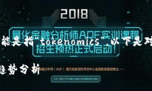 看起来您对“tokenim”这个词不太了解，可能是指“tokenomics”。以下是对“tokenomics”的详细解释，以及相关内容。

### Tokenomics：加密货币的未来发展趋势分析