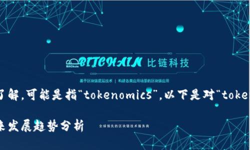 看起来您对“tokenim”这个词不太了解，可能是指“tokenomics”。以下是对“tokenomics”的详细解释，以及相关内容。

### Tokenomics：加密货币的未来发展趋势分析