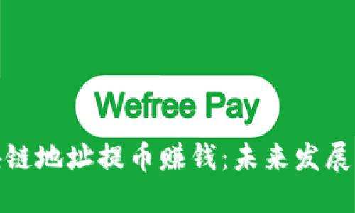 如何通过区块链地址提币赚钱：未来发展的趋势与机遇